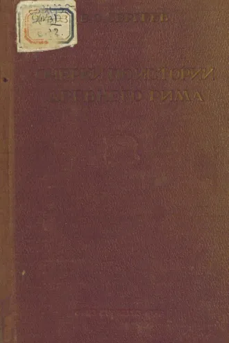 Обложка книги «Очерки по истории Древнего Рима. Часть II. Империя»