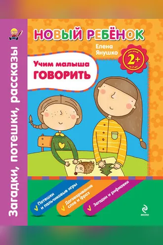 Обложка книги «Учим малыша говорить. Загадки, потешки, рассказы»
