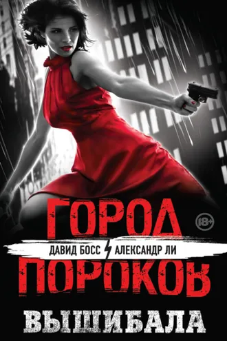 Обложка книги «Вышибала»