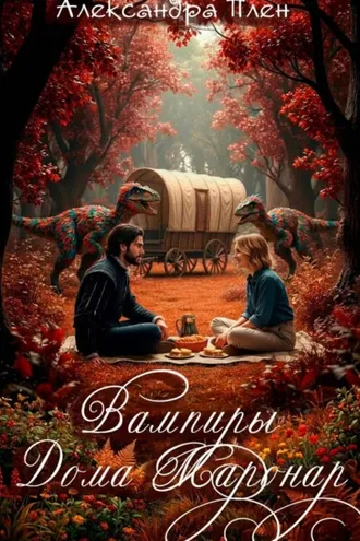 Обложка книги «Вампиры Дома Маронар»