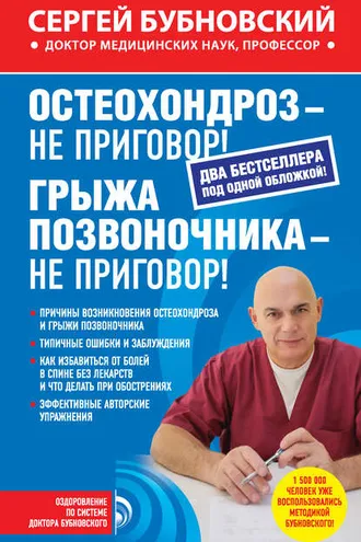 Обложка книги «Остеохондроз – не приговор! Грыжа позвоночника – не приговор! (сборник)»
