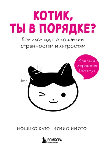 Обложка книги «Котик, ты в порядке? Комикс-гид по кошачьим странностям и хитростям»