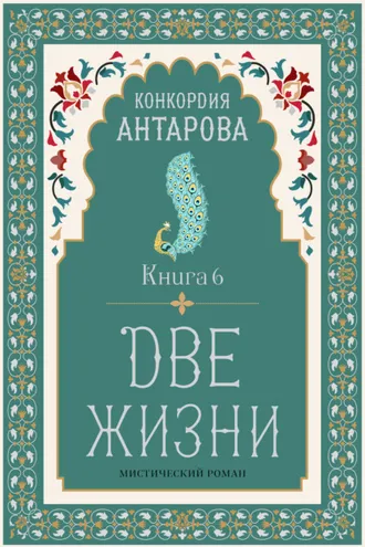 Обложка книги «Две жизни. Книга 6»