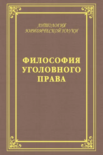 Обложка книги «Философия уголовного права»