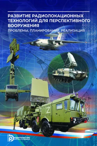 Обложка книги «Развитие радиолокационных технологий для перспективного вооружения. Проблемы, планирование, реализация»