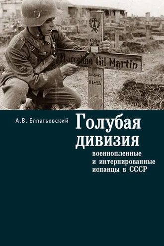 Обложка книги «Голубая Дивизия, военнопленные и интернированные испанцы в СССР»