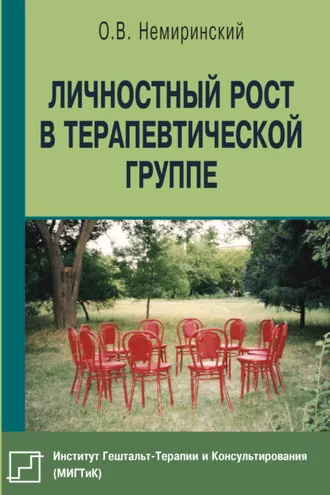 Обложка книги «Личностный рост в терапевтической группе»