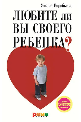 Обложка книги «Любите ли вы своего ребенка?»