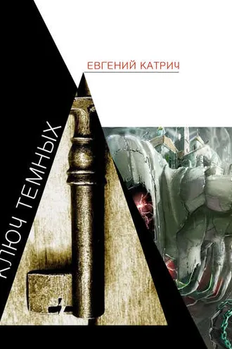 Обложка книги «Ключ темных»