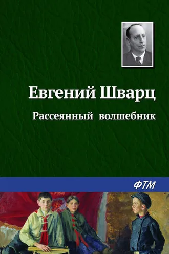 Обложка книги «Рассеянный волшебник»