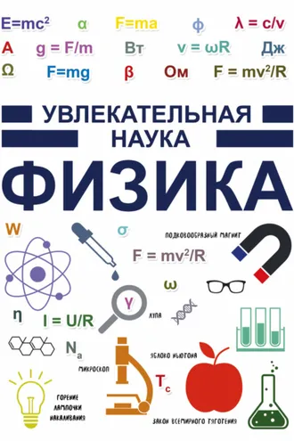 Обложка книги «Физика»
