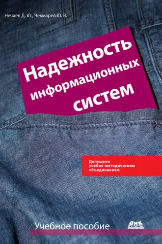 Обложка книги «Надежность информационных систем»