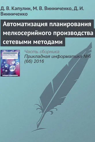 Обложка книги «Автоматизация планирования мелкосерийного производства сетевыми методами»
