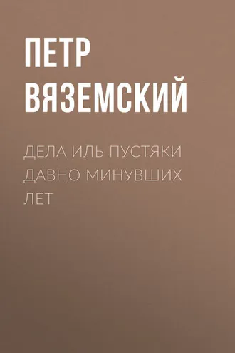 Обложка книги «Дела иль пустяки давно минувших лет»