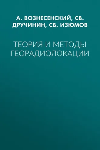 Обложка книги «Теория и методы георадиолокации»