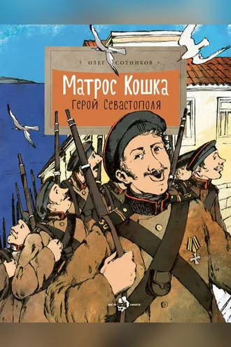 Обложка книги «Матрос Кошка. Герой Севастополя»
