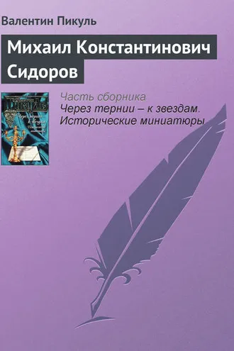 Обложка книги «Михаил Константинович Сидоров»