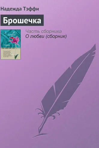 Обложка книги «Брошечка»