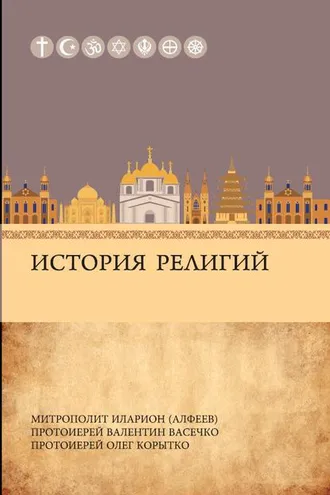 Обложка книги «История религий»