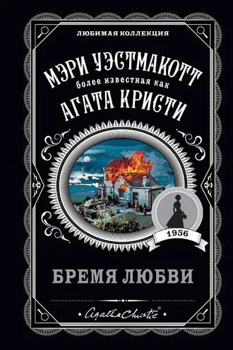 Обложка книги «Бремя любви»