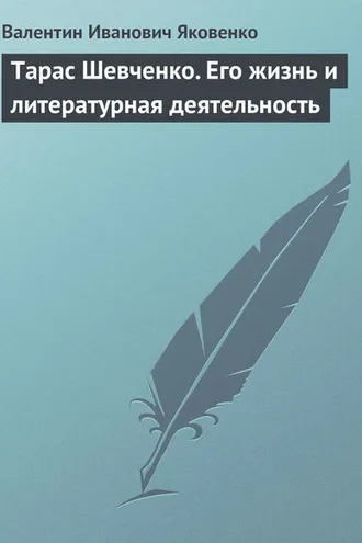 Обложка книги «Тарас Шевченко. Его жизнь и литературная деятельность»