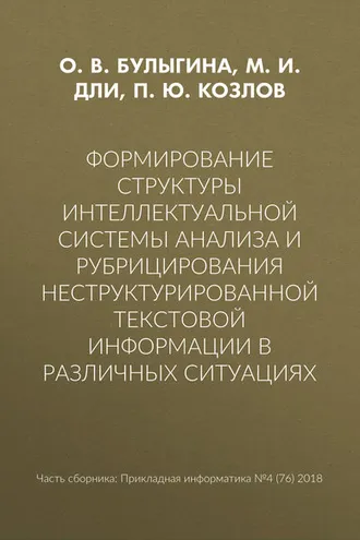 Обложка книги «Формирование структуры интеллектуальной системы анализа и рубрицирования неструктурированной текстовой информации в различных ситуациях»