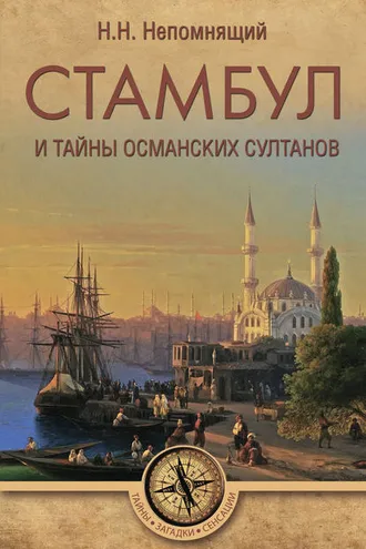 Обложка книги «Стамбул и тайны османских султанов»