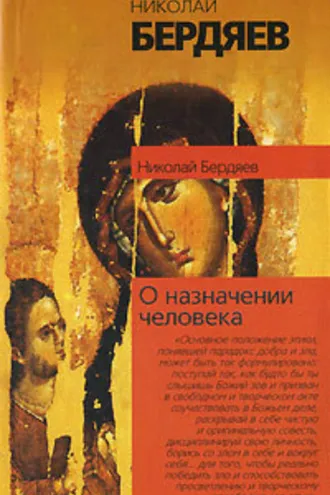 Обложка книги «О назначении человека»
