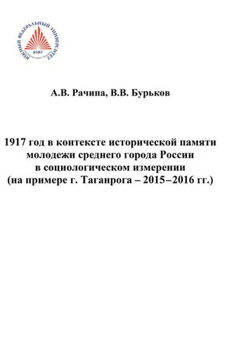 Обложка книги «1917 год в контексте исторической памяти молодежи среднего города России в социологическом измерении (на примере г. Таганрога. 2015-2016 гг.)»