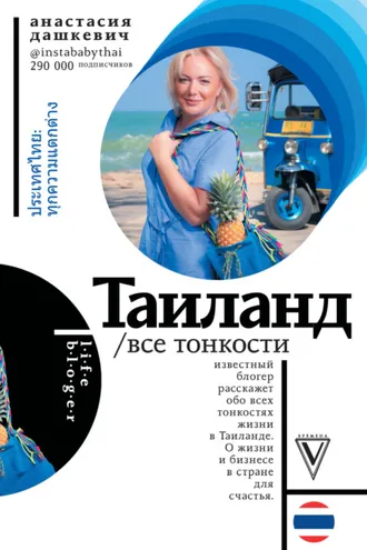 Обложка книги «Таиланд. Все тонкости»