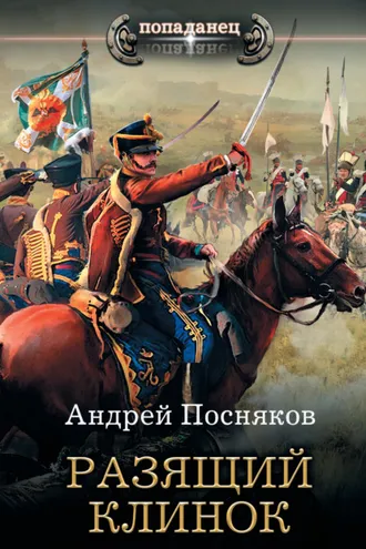 Обложка книги «Разящий клинок»