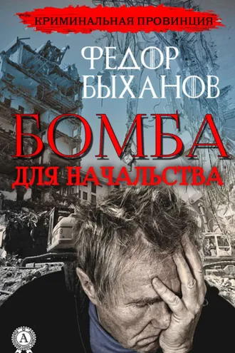 Обложка книги «Бомба для начальства»