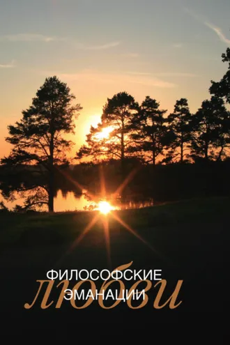 Обложка книги «Философские эманации любви»