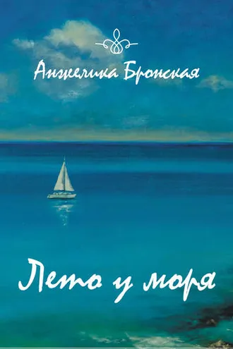 Обложка книги «Лето у моря (сборник)»