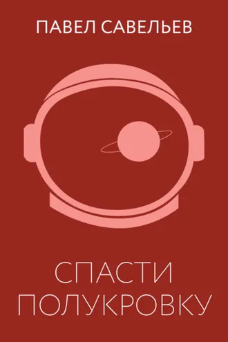 Обложка книги «Спасти полукровку»