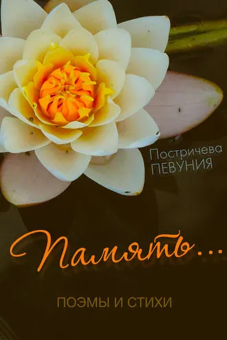 Обложка книги «Память»