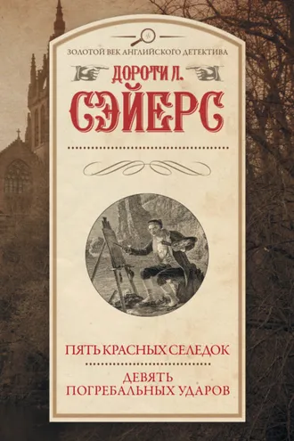 Обложка книги «Пять красных селедок. Девять погребальных ударов»