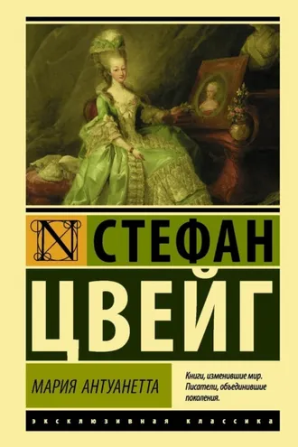 Обложка книги «Мария Антуанетта. Портрет ординарного характера»
