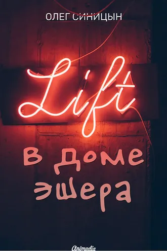 Обложка книги «Лифт в Доме Эшера»