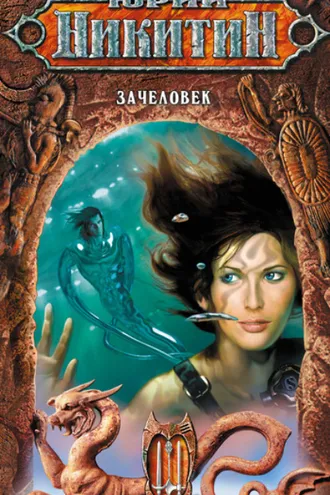 Обложка книги «Зачеловек»