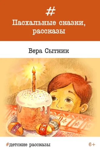 Обложка книги «Пасхальные сказки, рассказы»