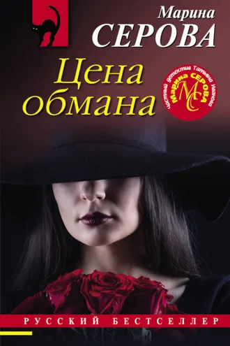 Обложка книги «Цена обмана»