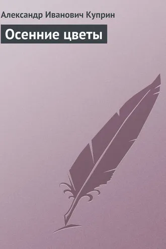 Обложка книги «Осенние цветы»