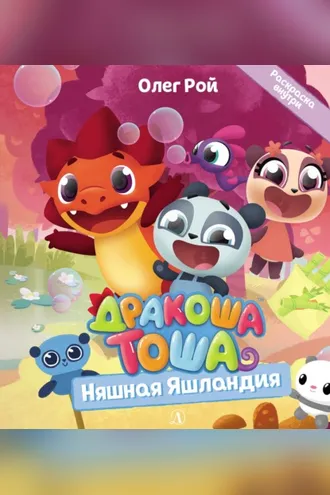 Обложка книги «Няшная Яшландия»
