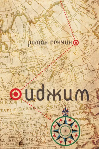 Обложка книги «Иджим (сборник)»