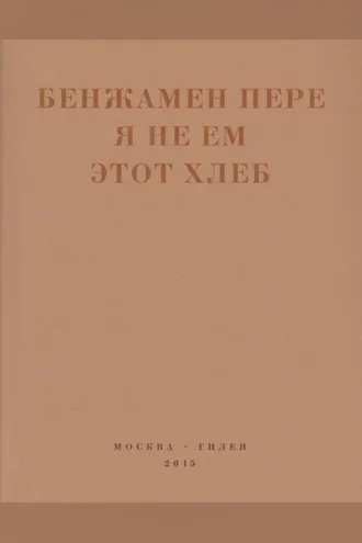 Обложка книги «Я не ем этот хлеб»