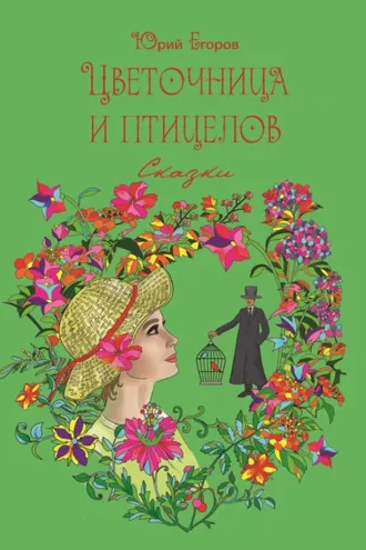 Обложка книги «Цветочница и птицелов»
