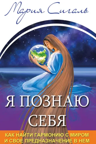 Обложка книги «Я познаю себя. Как найти гармонию с миром и свое предназначение в нем»