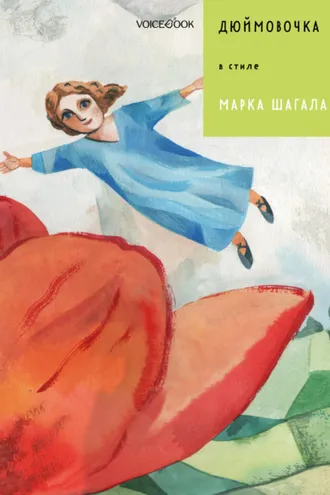 Обложка книги «Дюймовочка в стиле Марка Шагала»