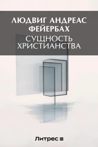 Обложка книги «Сущность христианства»